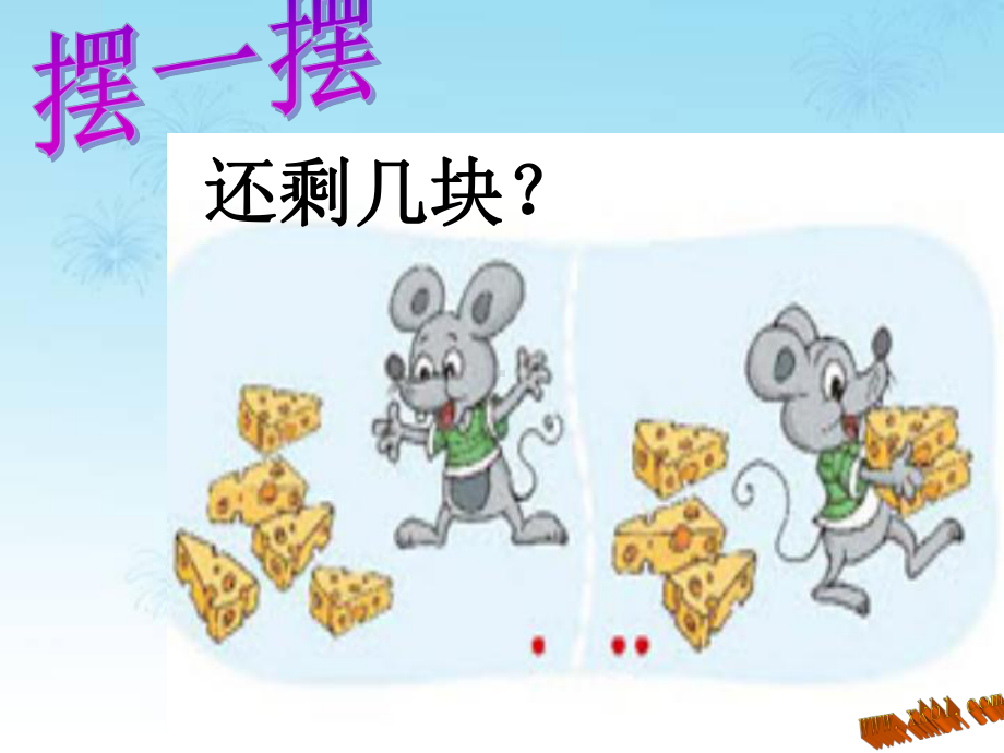 （数学教学课件）还剩下多少教学课件.ppt_第3页