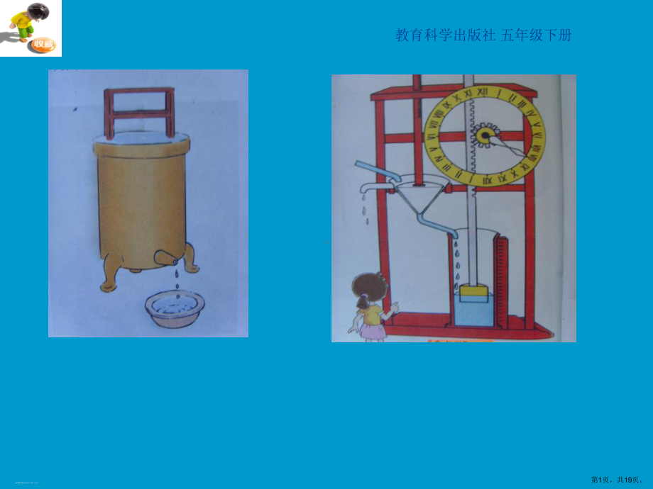 （教科版教学课件）我的水钟2.ppt_第1页