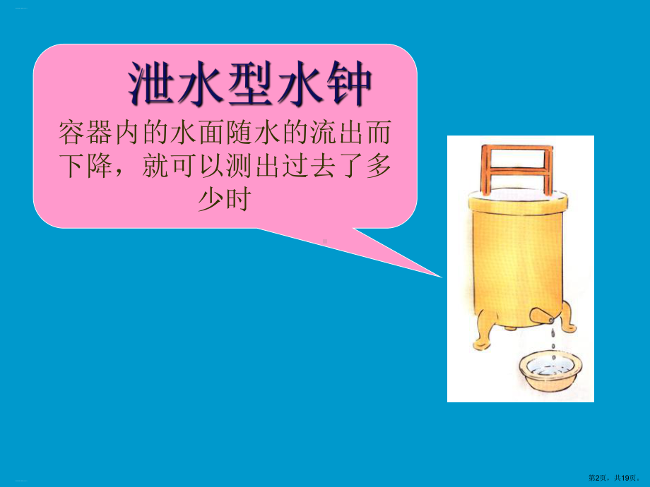 （教科版教学课件）我的水钟2.ppt_第2页