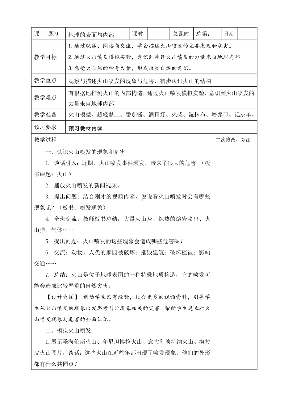 鼓楼区2022-2023苏教版五年级上册科学第9课《地球的表面与内部》教案.doc_第1页