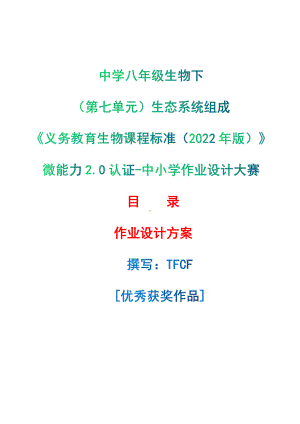 [信息技术2.0微能力]：中学八年级生物下（第七单元）生态系统组成-中小学作业设计大赛获奖优秀作品-《义务教育生物课程标准（2022年版）》.pdf