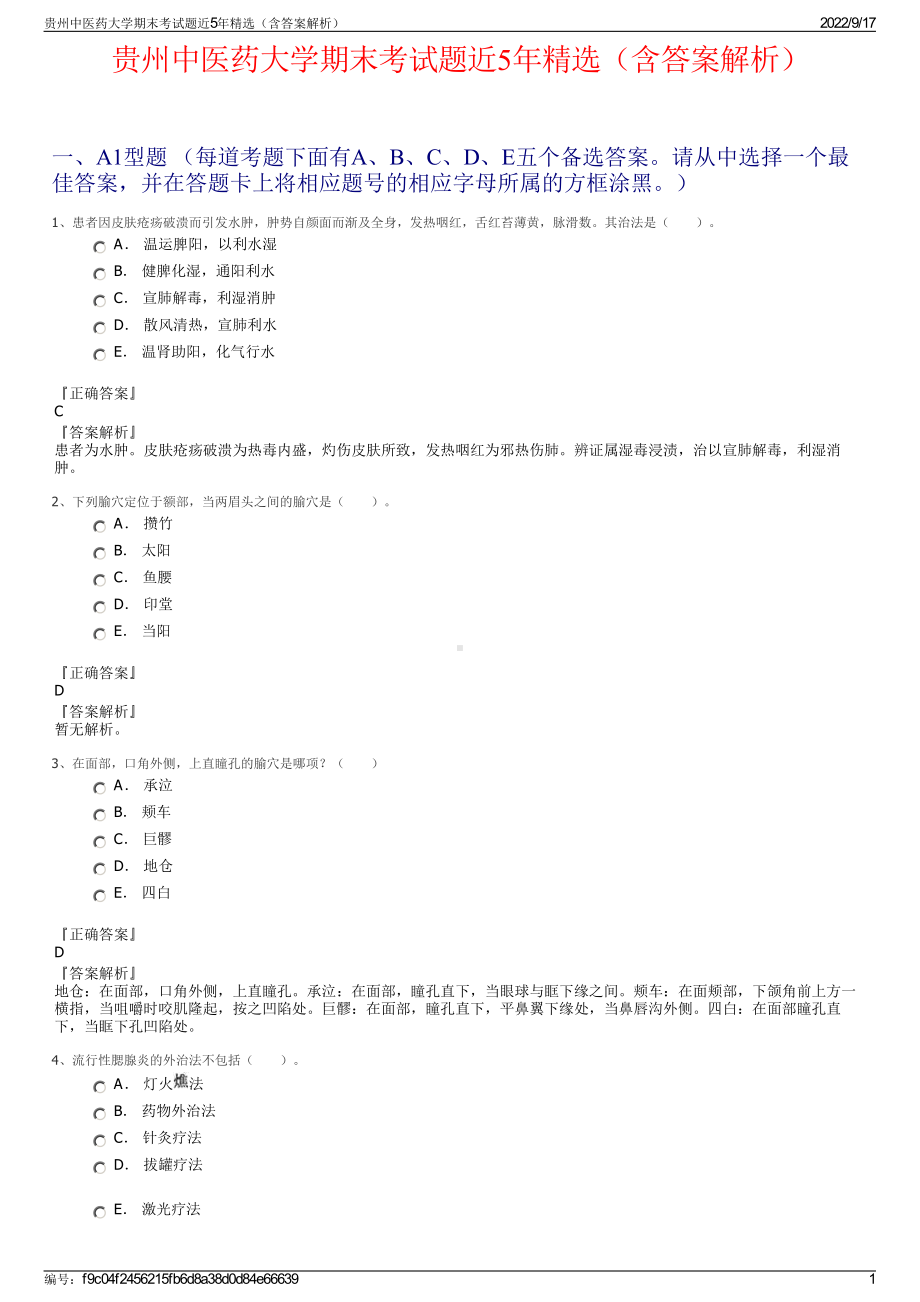 贵州中医药大学期末考试题近5年精选（含答案解析）.pdf_第1页