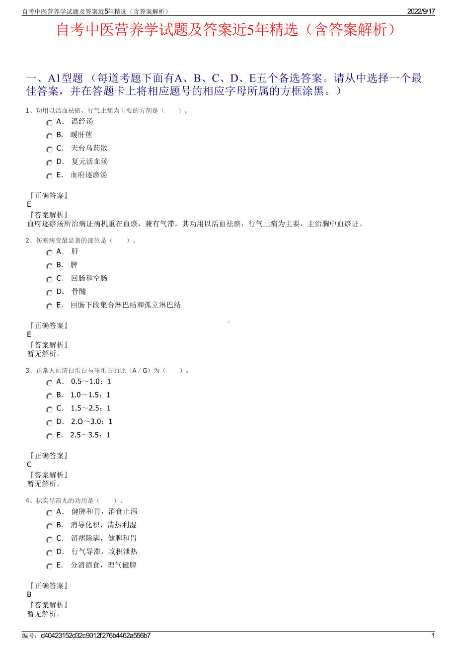 自考中医营养学试题及答案近5年精选（含答案解析）.pdf_第1页