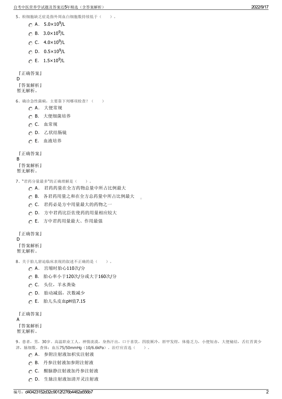 自考中医营养学试题及答案近5年精选（含答案解析）.pdf_第2页