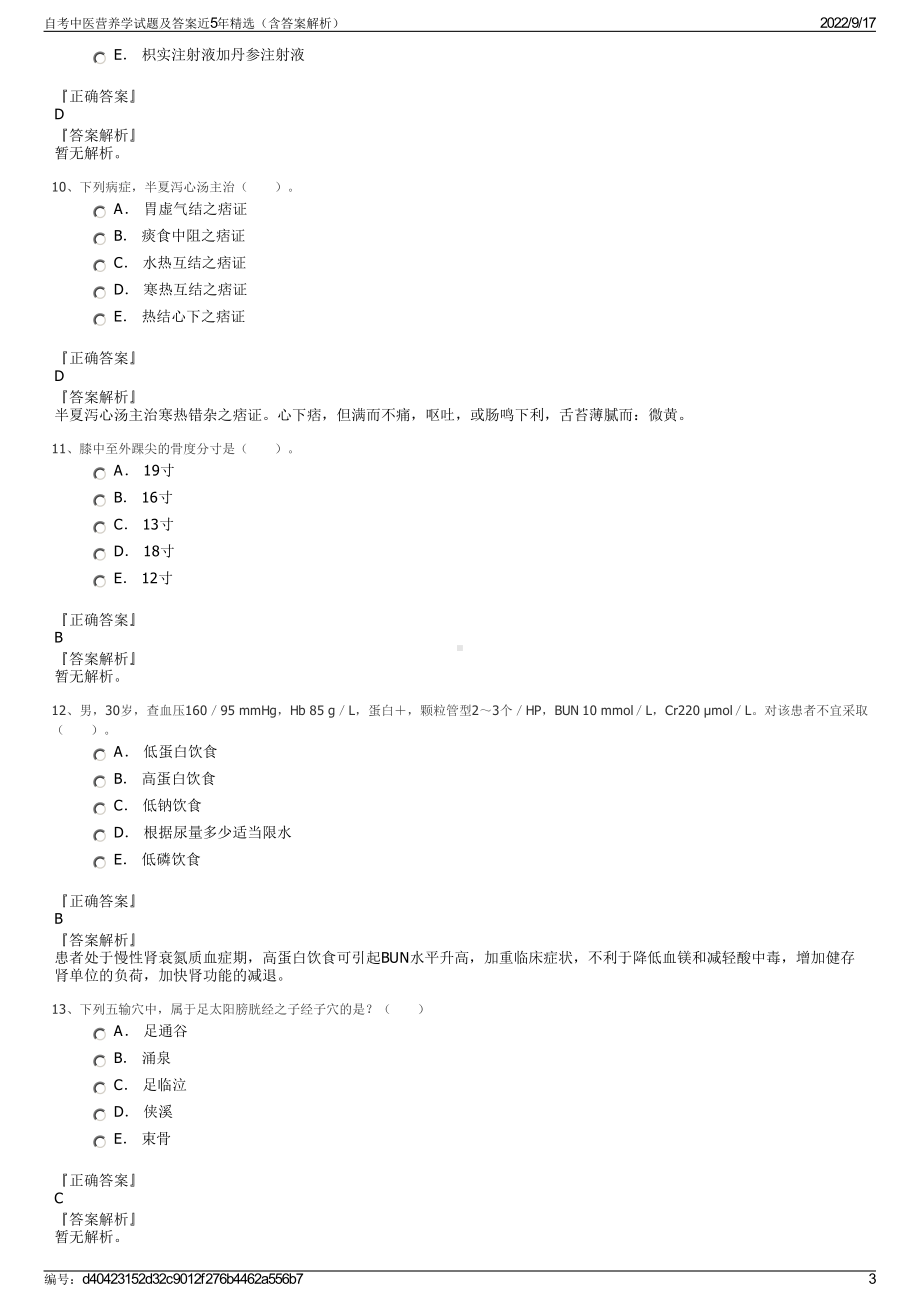 自考中医营养学试题及答案近5年精选（含答案解析）.pdf_第3页