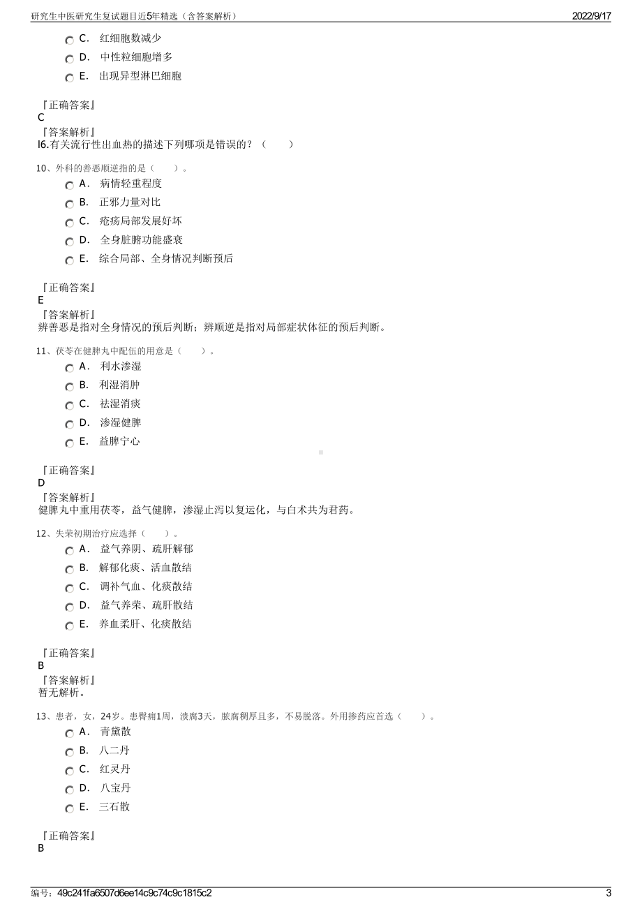 研究生中医研究生复试题目近5年精选（含答案解析）.pdf_第3页