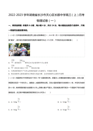 2022-2023学年湖南省长沙市天心区长郡 高三（上）月考物理试卷（一）.docx