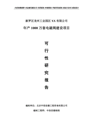 年产1000万套电磁阀建设项目申请报告可行性研究报告.doc