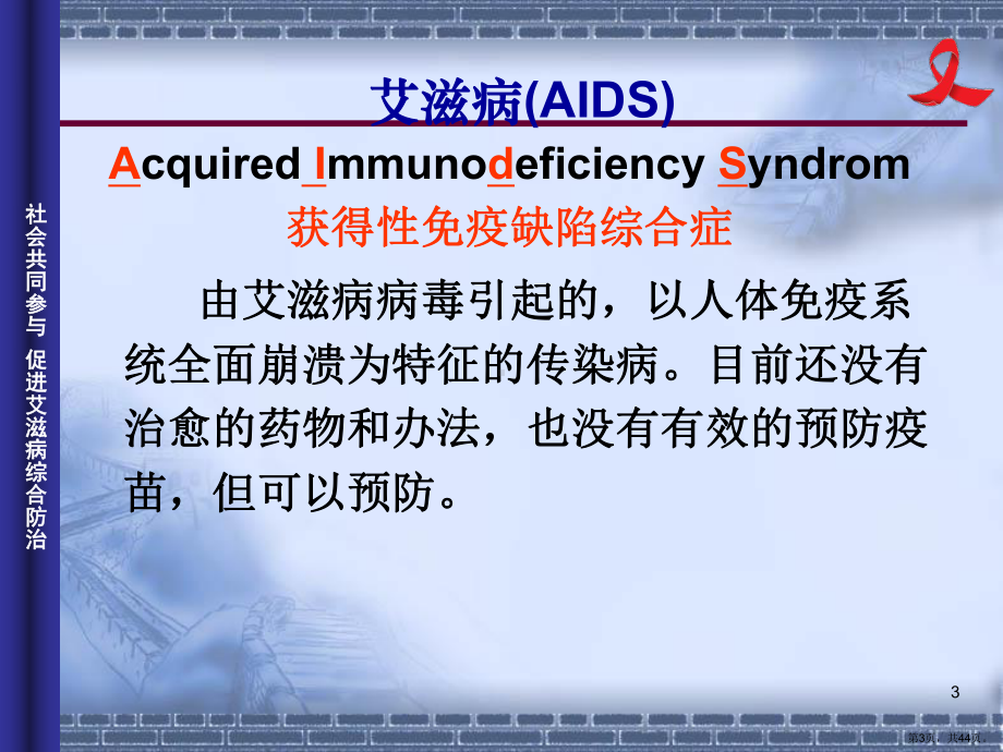 （中学）艾滋病基础知识宣传教育课课件.ppt_第3页