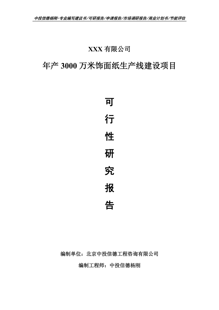 年产3000万米饰面纸生产线建设项目可行性研究报告建议书.doc_第1页