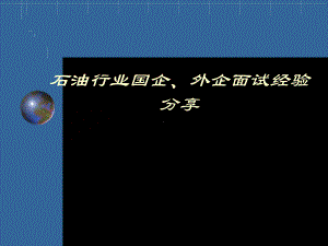 （毕业生经验交流会）石油行业国企、外企面试经验分享课件.ppt