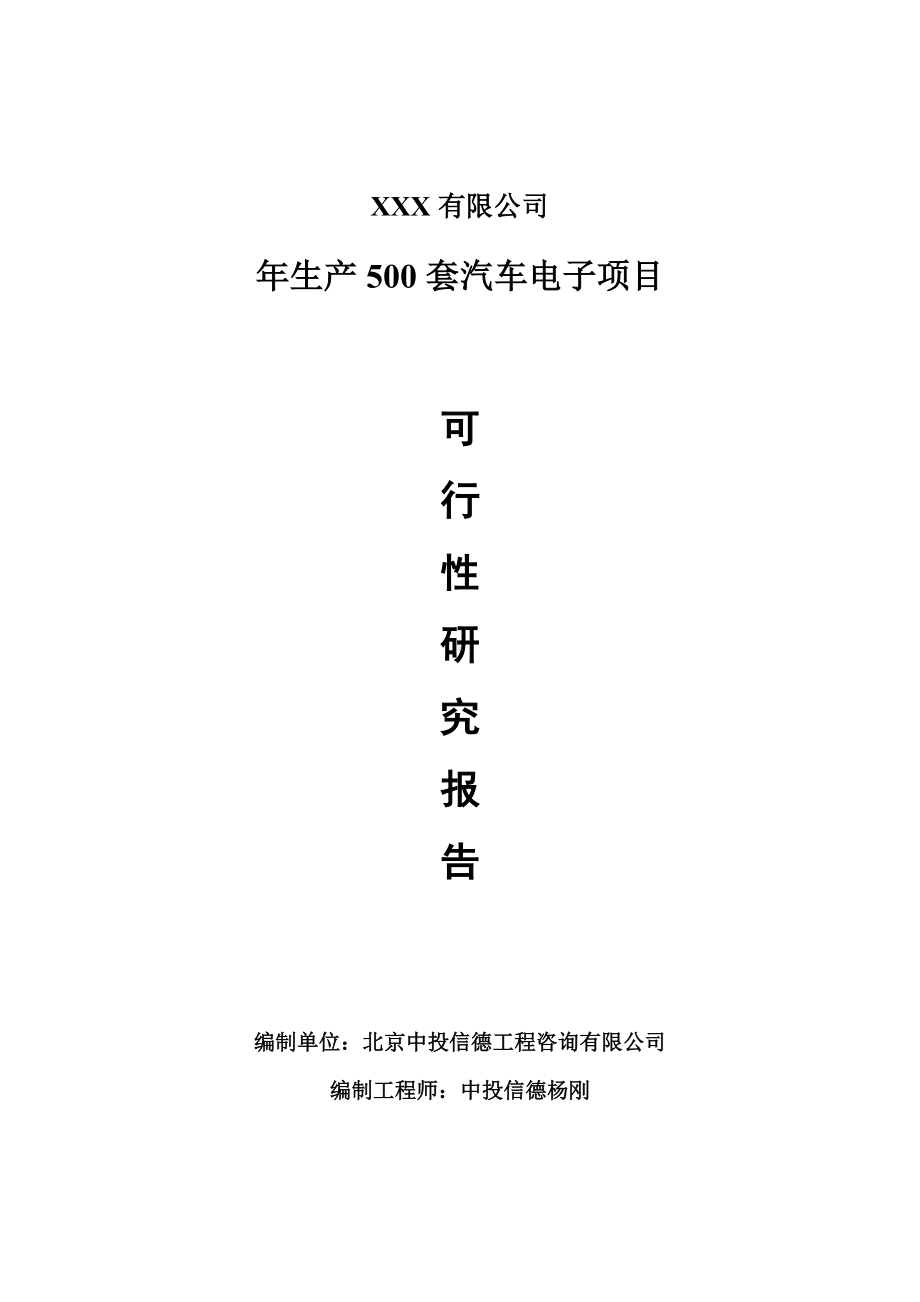 年生产500套汽车电子项目可行性研究报告建议书申请备案.doc_第1页