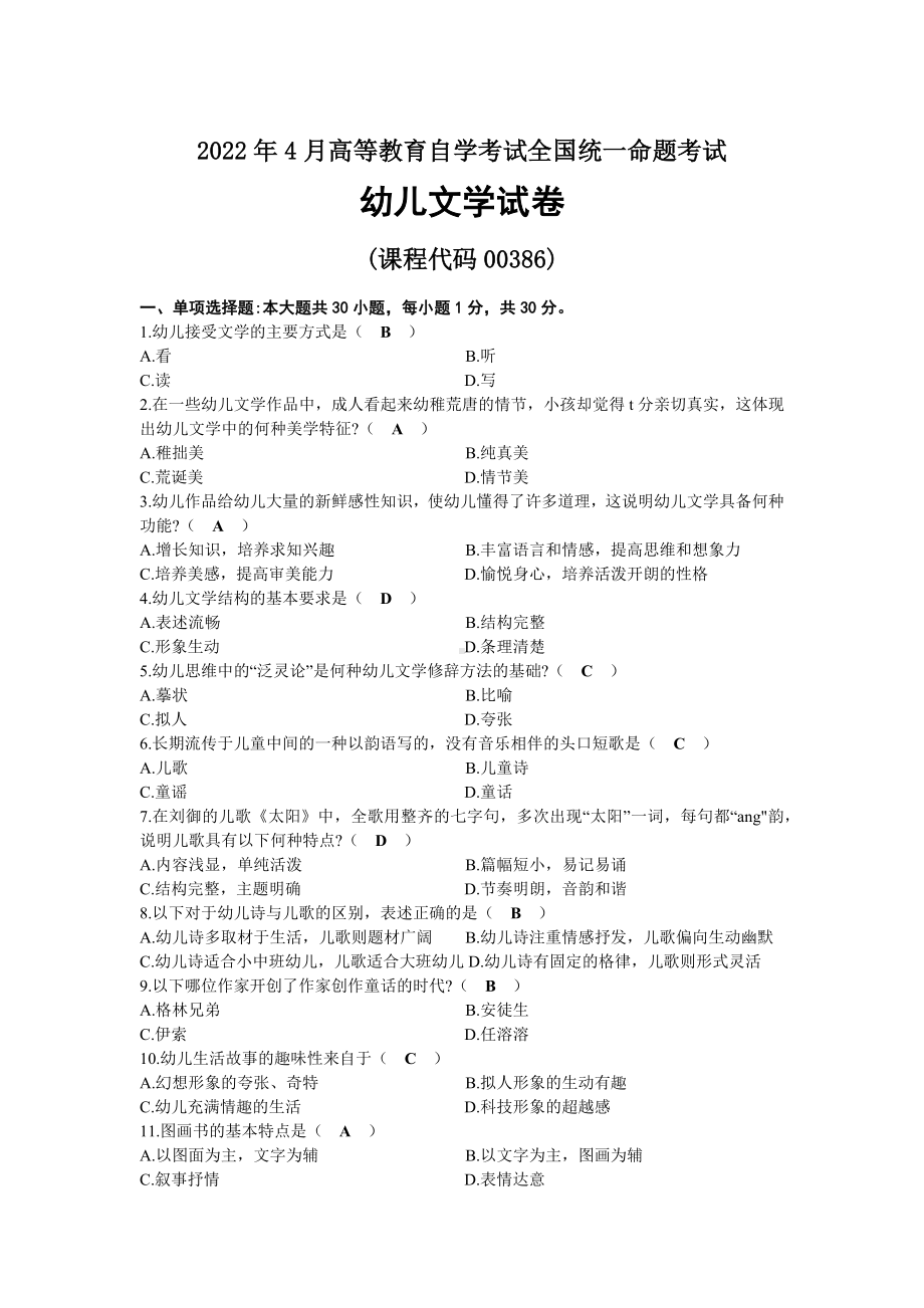 2022年04月自考00386幼儿文学试题及答案.docx_第1页