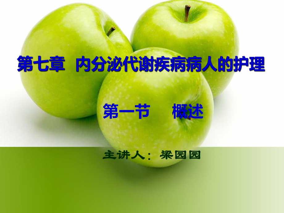 一节-内分泌系统疾病常见症状与体征的护理.ppt_第1页