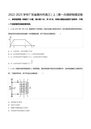 2022-2023学年广东省惠州市高三（上）第一次调研物理试卷.docx