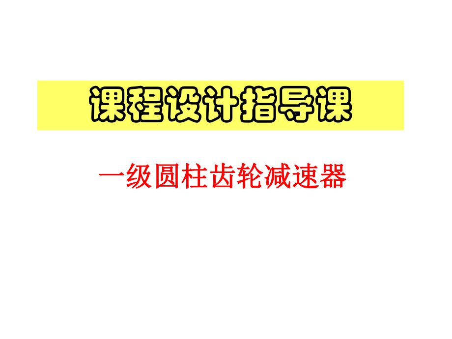 一级齿轮减速器设计指导教学课件.ppt_第1页