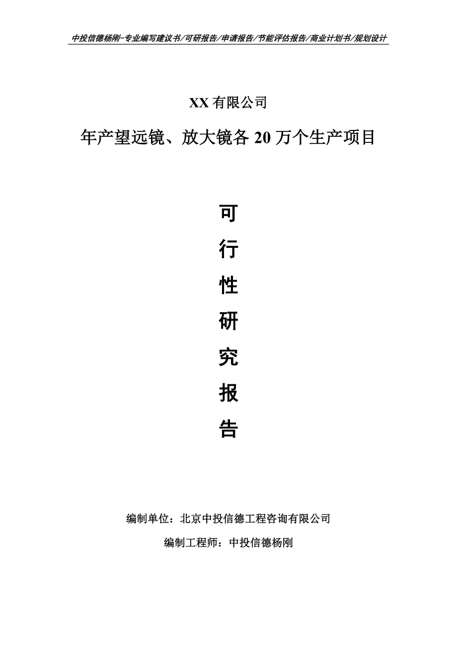 年产望远镜、放大镜各20万个生产可行性研究报告申请.doc_第1页