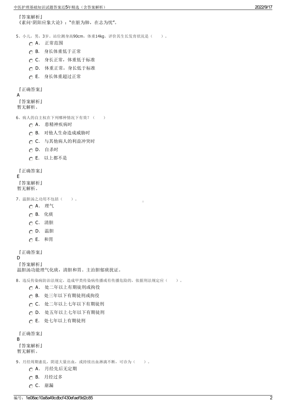 中医护理基础知识试题答案近5年精选（含答案解析）.pdf_第2页