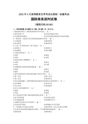 2022年04月自考00186国际商务谈判试题及答案.docx