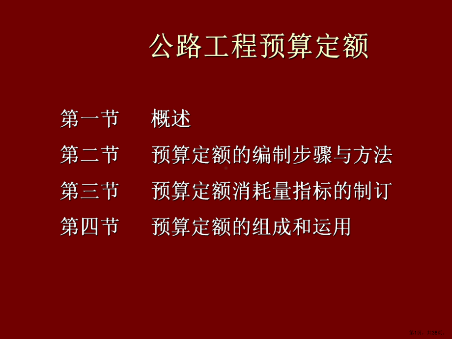 （经营管理）公路工程预算定额课件.ppt_第1页