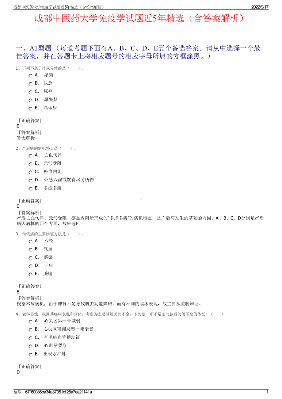 成都中医药大学免疫学试题近5年精选（含答案解析）.pdf_第1页