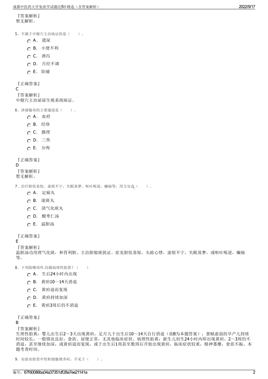 成都中医药大学免疫学试题近5年精选（含答案解析）.pdf_第2页