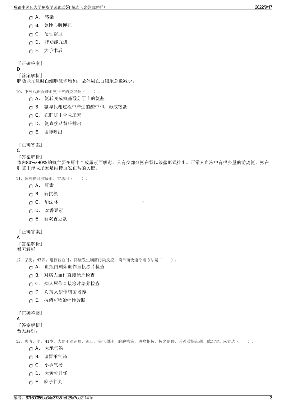 成都中医药大学免疫学试题近5年精选（含答案解析）.pdf_第3页