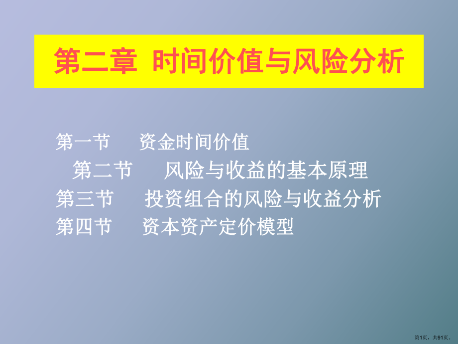 （教学课件）时间价值与风险分析工商.ppt_第1页