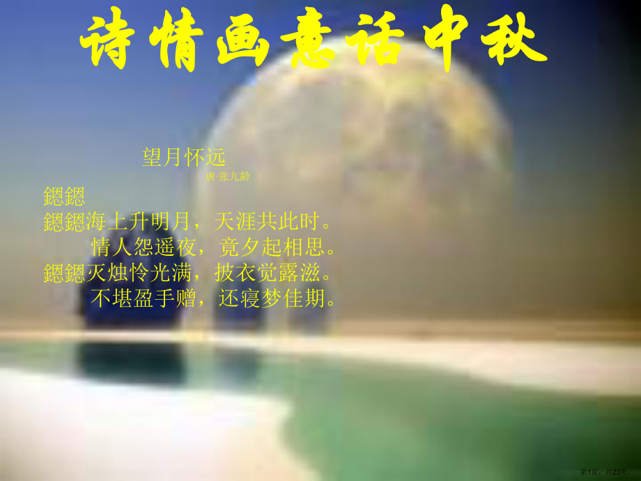 （中秋节）诗情画意话中秋课件.ppt_第1页