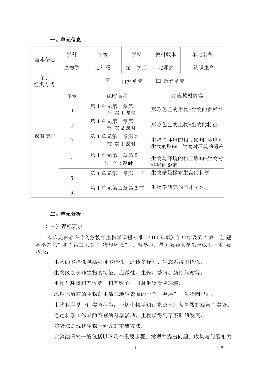 [信息技术2.0微能力]：中学七年级生物上（第一单元）认识生命-中小学作业设计大赛获奖优秀作品-《义务教育生物课程标准（2022年版）》.pdf_第2页