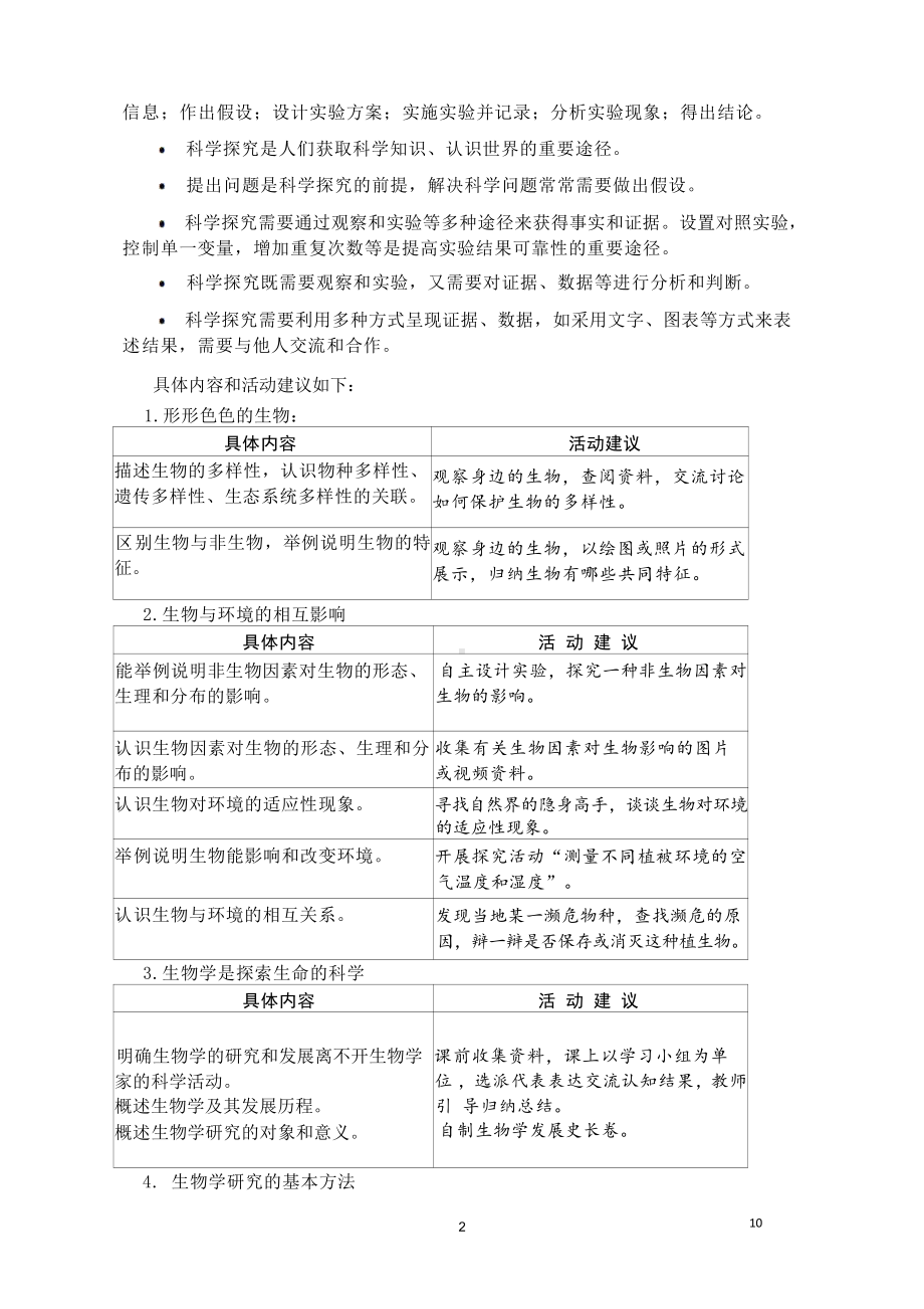 [信息技术2.0微能力]：中学七年级生物上（第一单元）认识生命-中小学作业设计大赛获奖优秀作品-《义务教育生物课程标准（2022年版）》.pdf_第3页