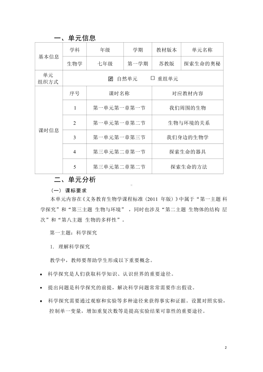 [信息技术2.0微能力]：中学七年级生物上（第一单元）-中小学作业设计大赛获奖优秀作品-《义务教育生物课程标准（2022年版）》.pdf_第2页