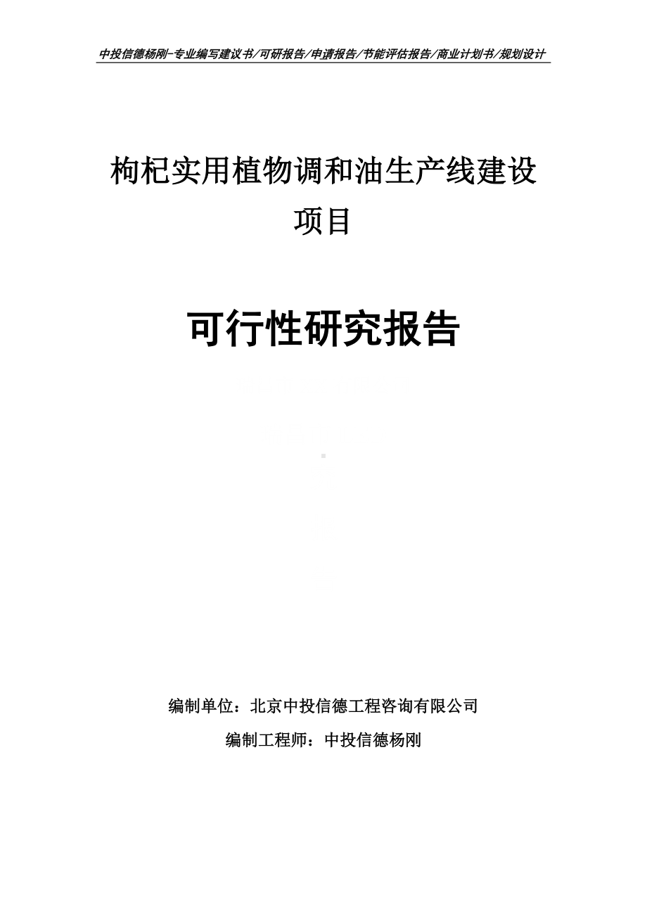 枸杞实用植物调和油可行性研究报告申请建议书案例.doc_第1页