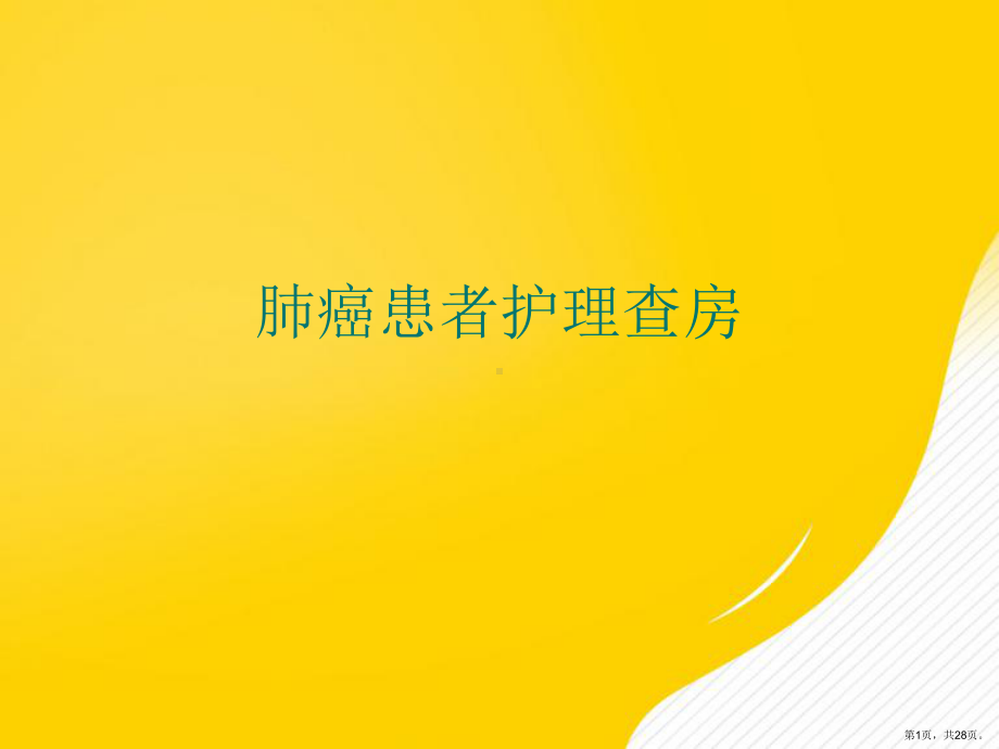 （优秀）肺癌患者护理查房课件.ppt_第1页