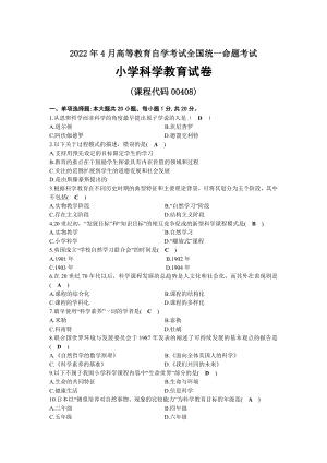 2022年04月自考00408小学科学教育试题及答案.docx