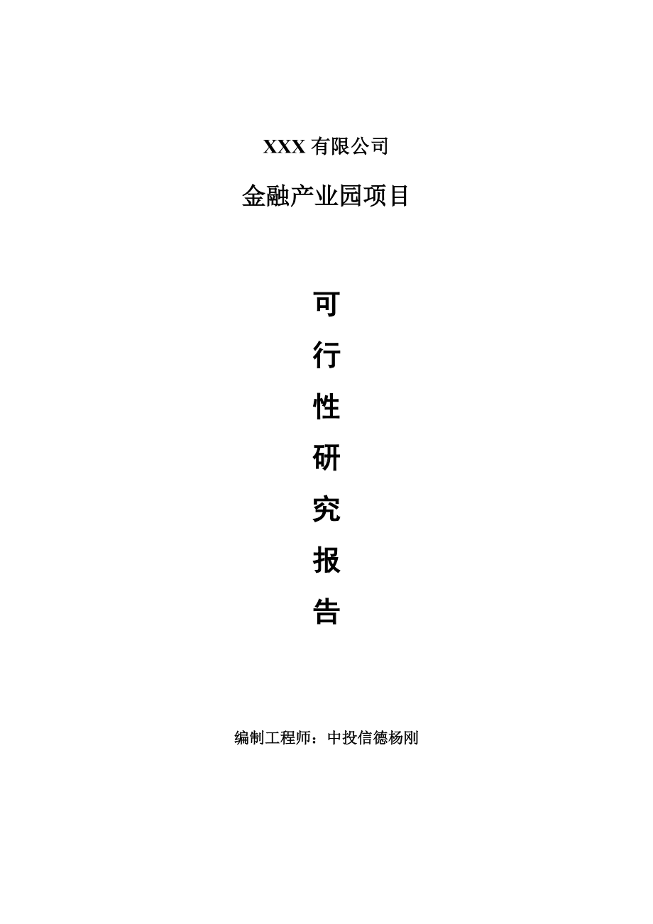 金融产业园项目可行性研究报告建议书.doc_第1页