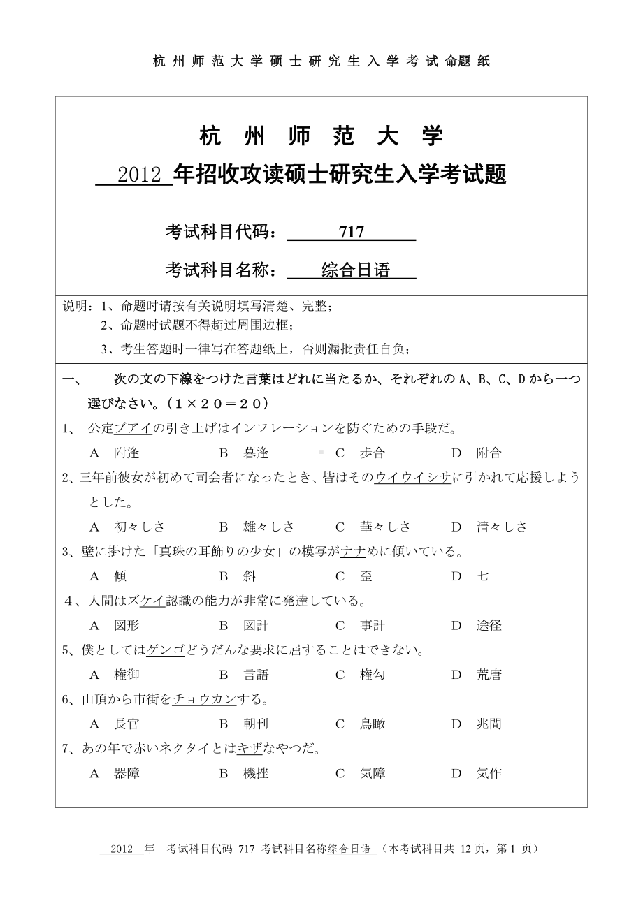 2012年杭州师范大学考研专业课试题717 综合日语.doc_第1页