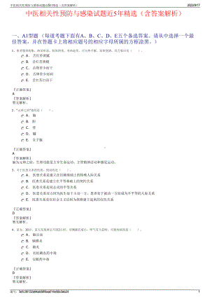 中医相关性预防与感染试题近5年精选（含答案解析）.pdf