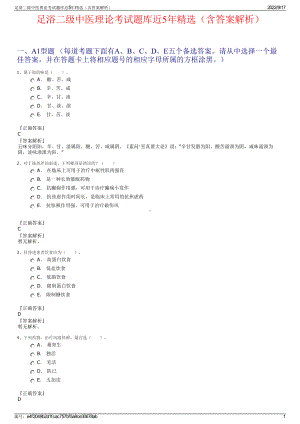 足浴二级中医理论考试题库近5年精选（含答案解析）.pdf