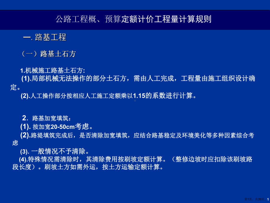 （公路工程概、预算定额计价工程量计算规则）39张.ppt_第1页