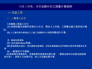 （公路工程概、预算定额计价工程量计算规则）39张.ppt