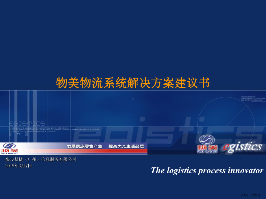 《物美物流系统解决方案建议书》共26p.ppt_第1页