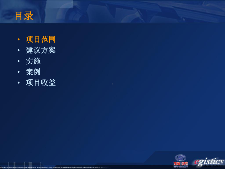 《物美物流系统解决方案建议书》共26p.ppt_第2页