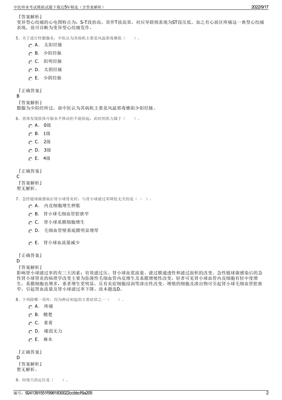 中医师承考试模拟试题下载近5年精选（含答案解析）.pdf_第2页