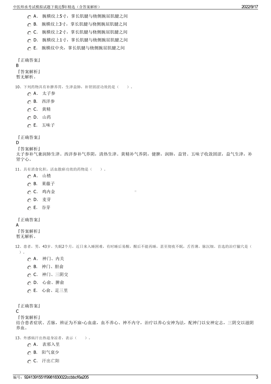 中医师承考试模拟试题下载近5年精选（含答案解析）.pdf_第3页