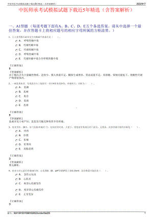 中医师承考试模拟试题下载近5年精选（含答案解析）.pdf