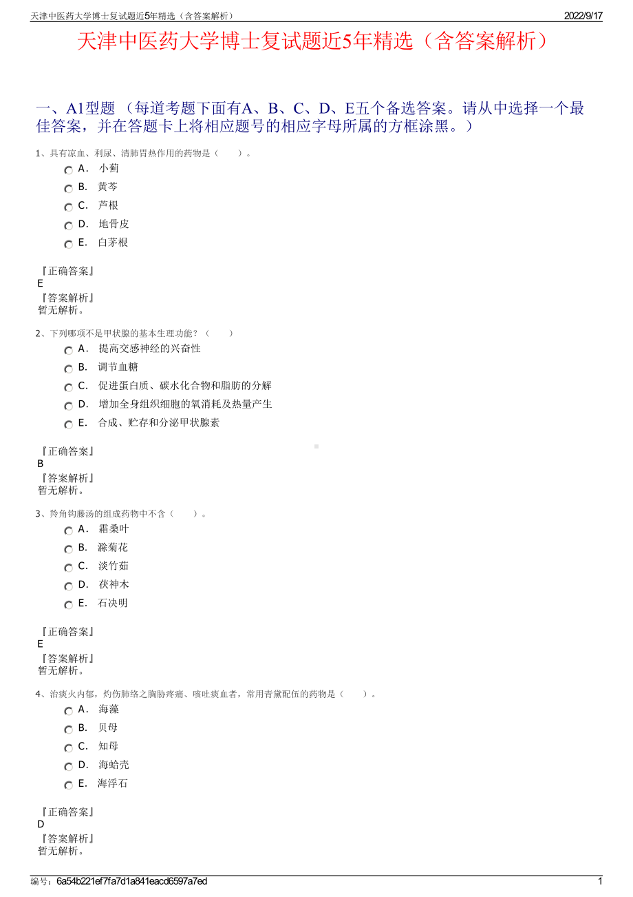 天津中医药大学博士复试题近5年精选（含答案解析）.pdf_第1页