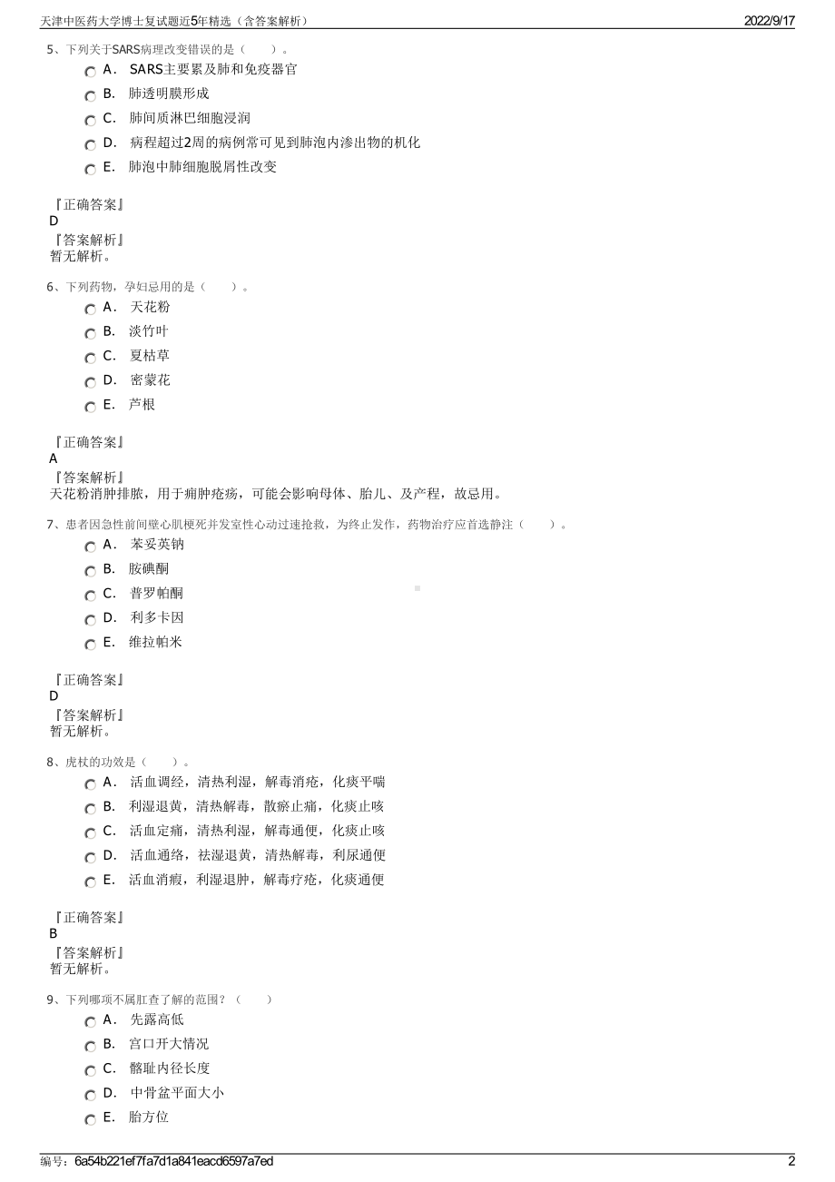 天津中医药大学博士复试题近5年精选（含答案解析）.pdf_第2页