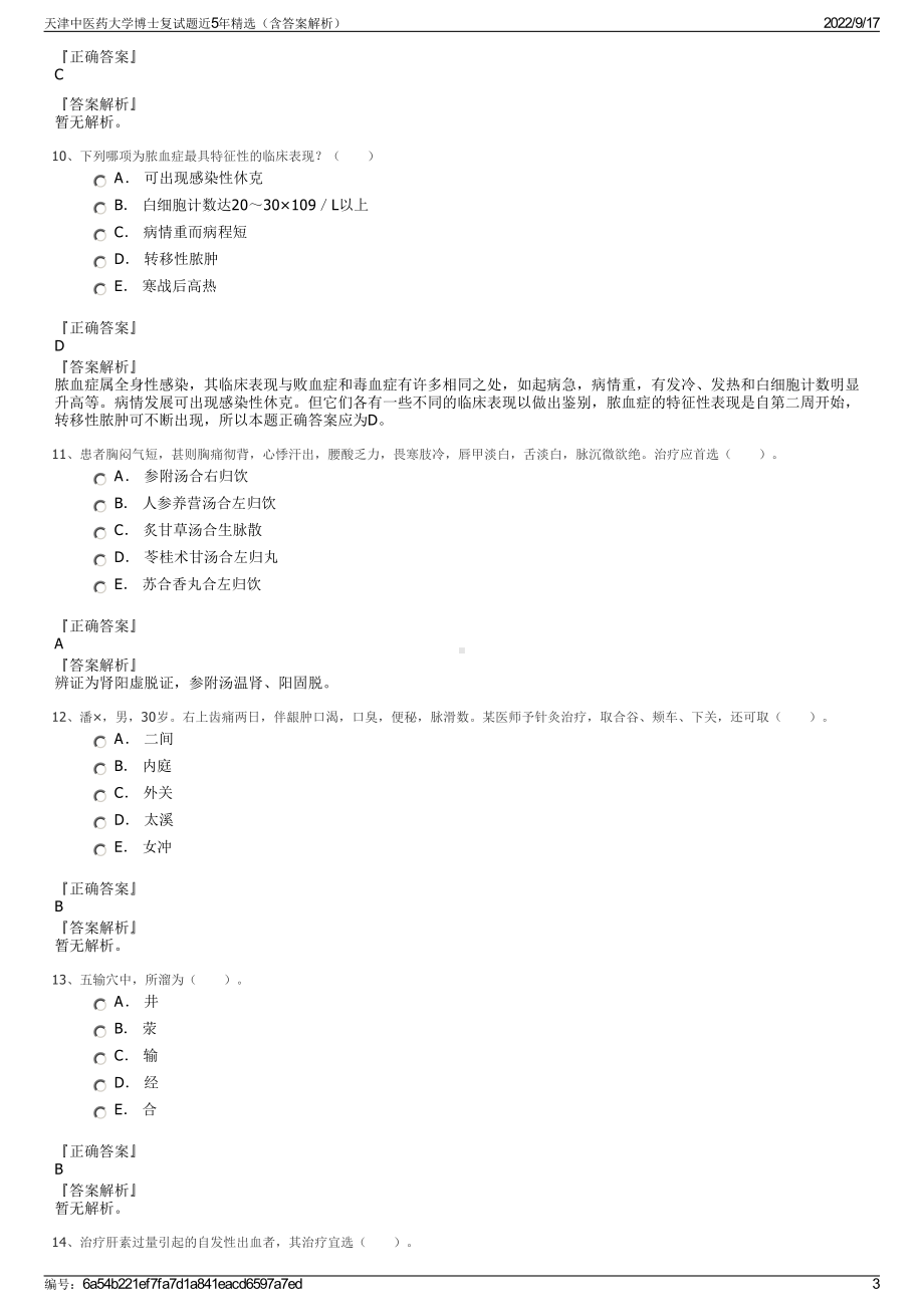 天津中医药大学博士复试题近5年精选（含答案解析）.pdf_第3页