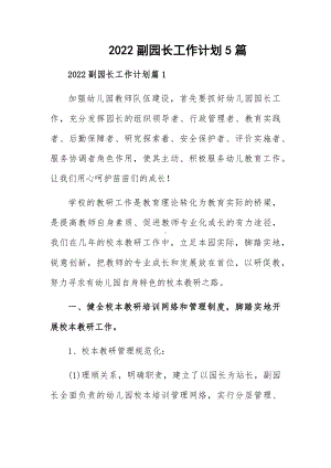 2022副园长工作计划5篇.docx